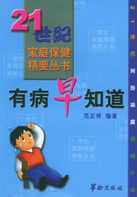 有病早知道——21世纪家庭保健精要丛书