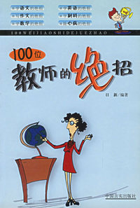实用智慧集成-100位教师的绝招