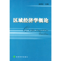 区域经济学概论
