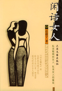 闲话女人