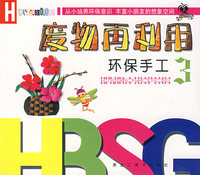 废物再利用环保手工3