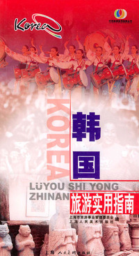 韩国旅游实用指南