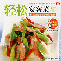 大众美食15——轻松宴客菜
