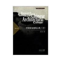 中国客家建筑文化（下）