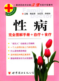 性病/家庭医生5元丛书