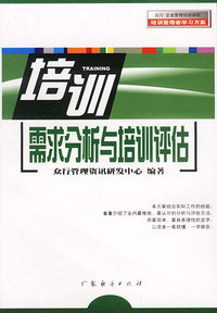 培训需求分析与培训评估