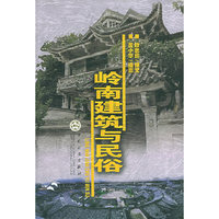 岭南建筑与民俗