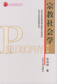 宗教社会学（修订版）——北京市高等教育精品教材立项项目