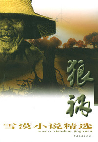 狼祸：雪漠小说精选