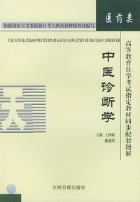 高等教育自学考试 同步配套题解（中医学专业）医药类：中医诊断学