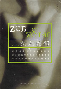 女人的禅