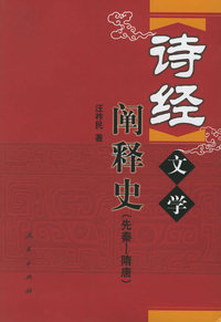 诗经文学阐释史（先秦—隋唐）