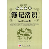 知道点儿簿记常识——超级图解