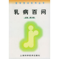 乳病百问——医学百问系列丛书