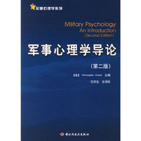 军事心理学导论（第二版）
