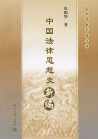 中国法律思想史新编——北大名家名著文丛