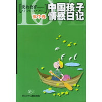 爱的教育——中国孩子情感日记:高中卷