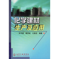 化学建材生产及应用