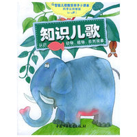 知识儿歌：认识动物、植物、自然现象——智能儿歌教育亲子小课本