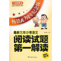 最新三年小考语文阅读试题第一解读(畅销10周年纪念版)