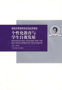 课程改革教师岗位培训资源包：个性化教育与学生自我发展