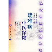 疑难病中医保健——现代中医保健丛书
