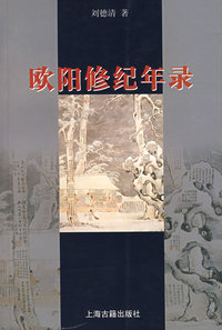 欧阳修纪年录