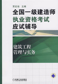 全国一级建造师执业资格考试应试辅导——建筑工程管理与实务