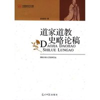 光明学术文库－－道家道教史略论稿