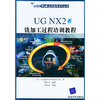 UGNX2铣加工过程培训教程(附光盘)