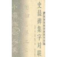 史晨碑集字对联/名碑名帖对联集字帖(名碑名帖对联集字帖)