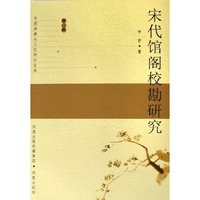 宋代馆阁校勘研究/中国典籍与文化研究丛书(中国典籍与文化研究丛书)