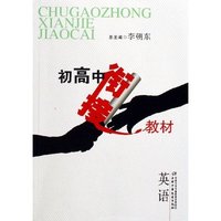 初高中衔接教材(英语)