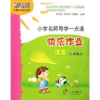 小学名师导学一点通(3上新课程人教版地区适用共2册)