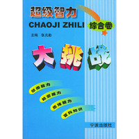 超级智力大挑战.综合卷