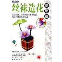 花艺坊02-丝袜造花(小品篇)(花艺坊)