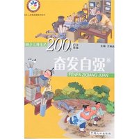 影响少儿终生的200个启发故事-奋发自强卷(影响少儿终生的200个启发故事)
