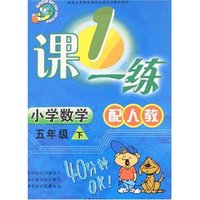 最新小学一课一练-五年下数学(配人教)最新修订