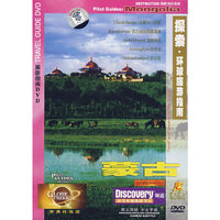 蒙古-探索.环球旅游指南(DVD)