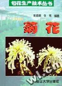 切花生产技术丛书――菊花
