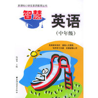 智慧英语(中年级)/新课标小学生素质教育丛书