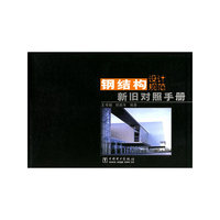 钢结构设计规范新旧对照手册