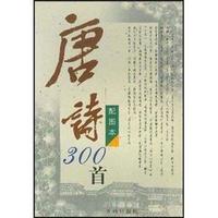 唐诗三百首:图文本