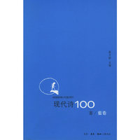 现代诗100首 / 蓝卷