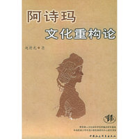 阿诗玛文化重构论