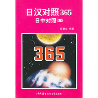 日汉对照365