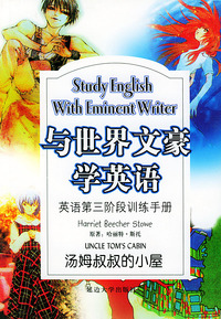 与世界文豪学英语：汤姆叔叔的小屋（英语第三阶段训练手册）