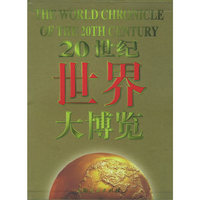 20世纪世界大博览