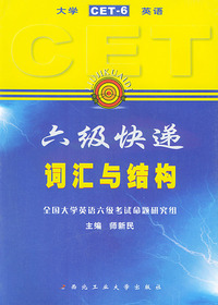 大学英语六级快递：词汇与结构