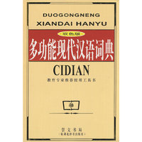 双色多功能现代汉语词典